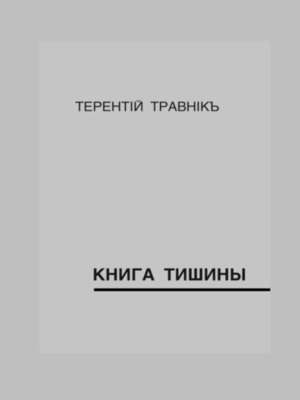 cover image of Книга тишины